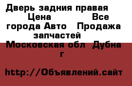 Дверь задния правая QX56 › Цена ­ 10 000 - Все города Авто » Продажа запчастей   . Московская обл.,Дубна г.